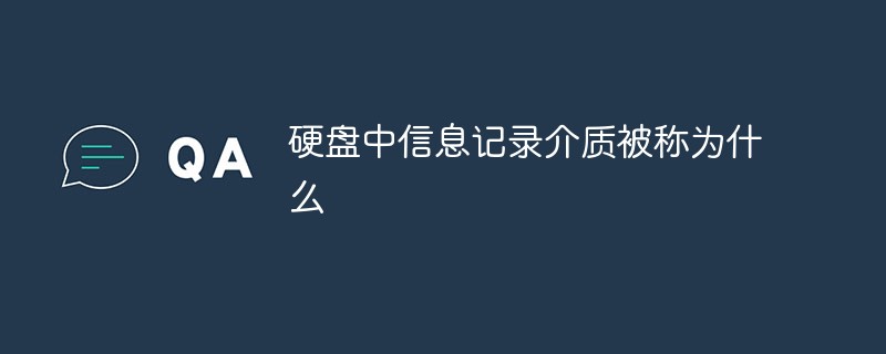 星空·综合体育官网入口 硬盘中信息记录介质被称为什么