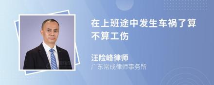 在上班途中发生车祸了算不算工伤