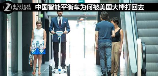 中国智能平衡车为何被美国大棒打回去