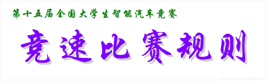 星空·体育中国官方网 第十五届全国大学生智能汽车竞速比赛规则 (预览)