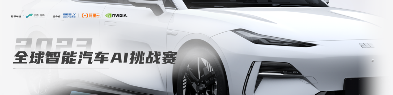 暗网下载 寻找未来智驾新动能，2023全球智能汽车AI挑战赛正式启动