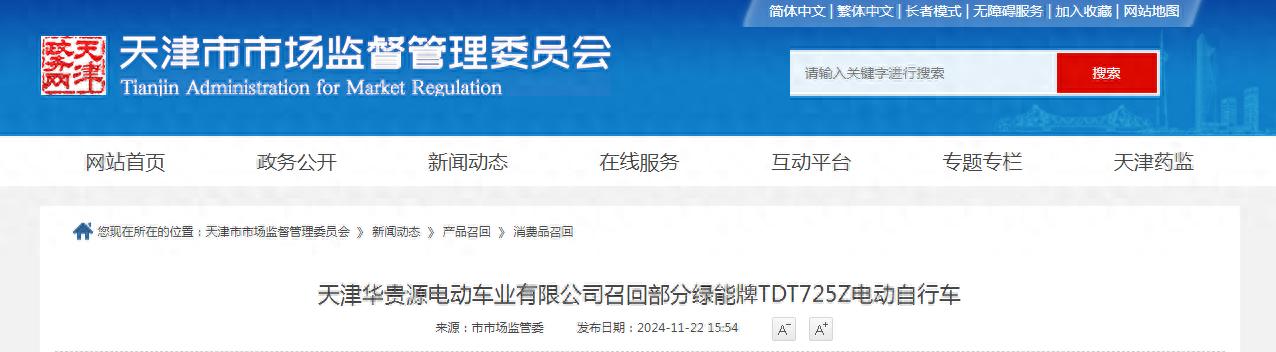 星空体育官方网站 天津华贵源电动车业有限公司召回部分绿能牌TDT725Z电动自行车
