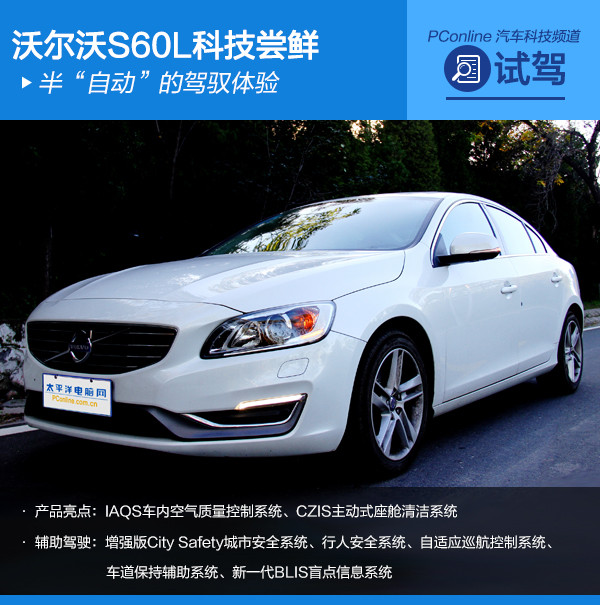 星空体育平台官网入口 半“自动”的体验! 沃尔沃S60L科技试驾