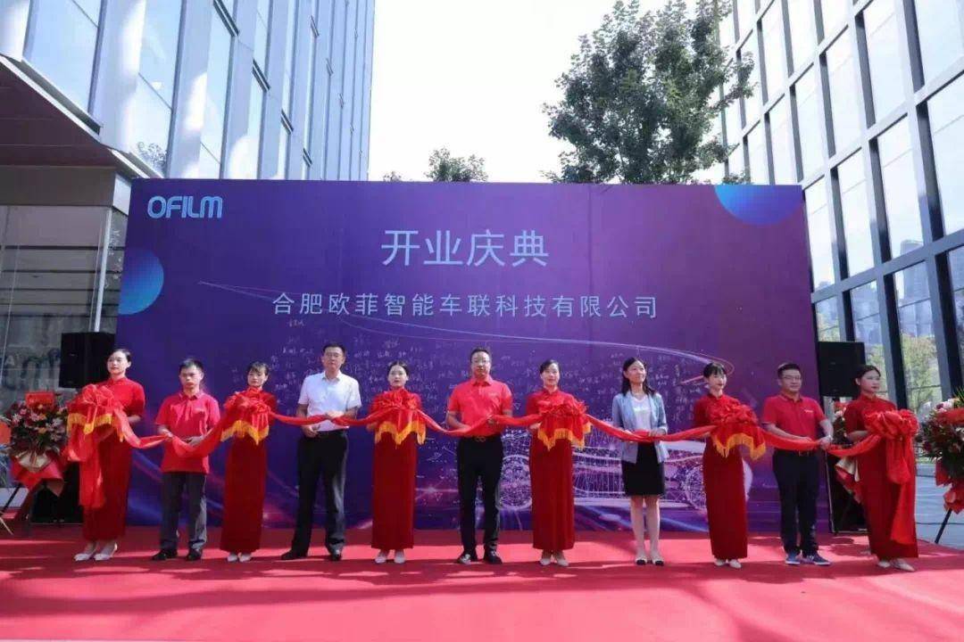 星空体育app下载入口 「焦点」欧菲智能车联合肥公司开业，车载业务再加速