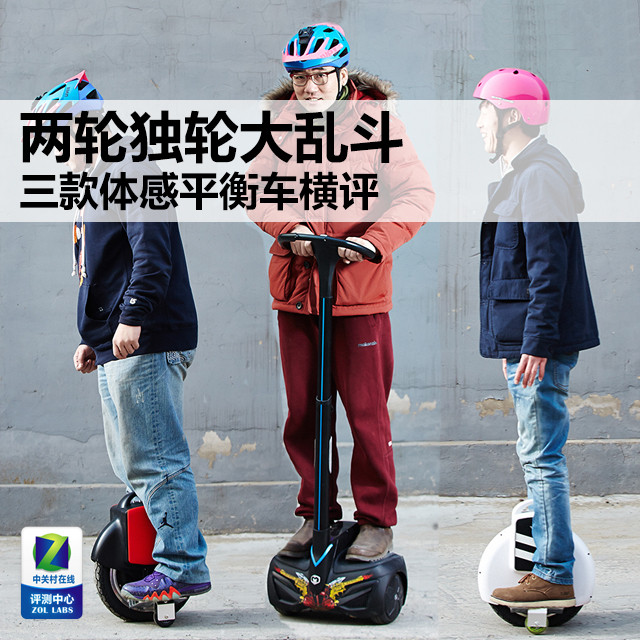 两轮独轮大乱斗 三款体感平衡车横评