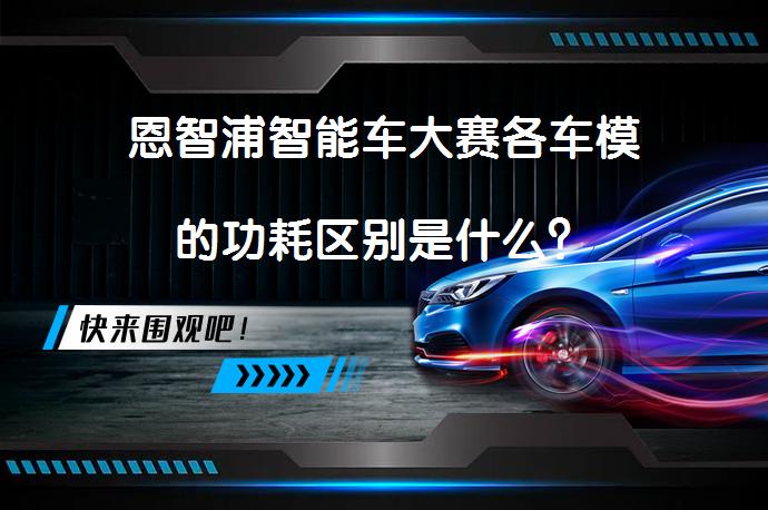 星空体育平台官网入口 恩智浦智能车大赛各车模的功耗区别是什么？