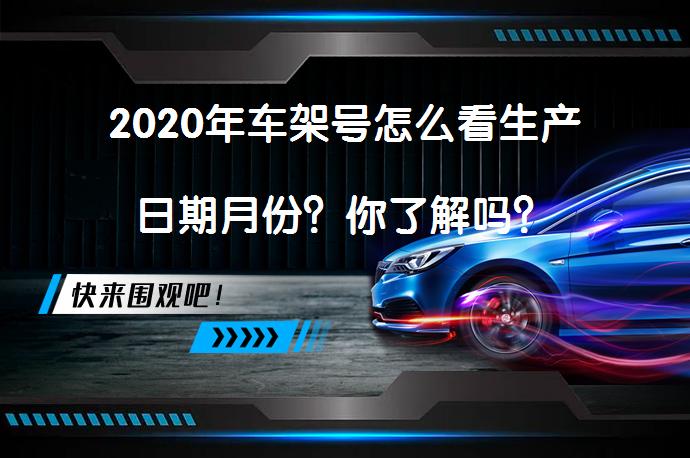 星空·体育中国官方网 2020年车架号怎么看生产日期月份？你了解吗？