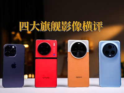 四大旗舰影像进行横面评估：手机影像的选择权利，此刻应是要交还给民众手里了！