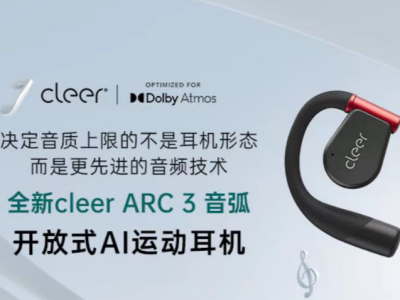 向京东上新的开放式AI运动耳机cleer ARC 3音弧,能带你解锁那种大师级音质体验 。