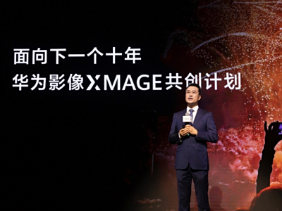 举行了盛大启幕仪式的华为影像XMAGE品牌之夜,有着十大趋势引领移动影像全新篇章哟。