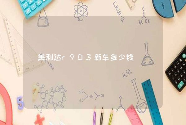 星空·综合体育官网入口 美利达r903新车多少钱